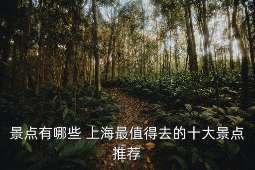 上海市內景點排行榜前十名，上海最熱門的旅游景點排名