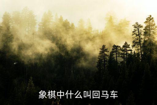 象棋中什么叫回馬車