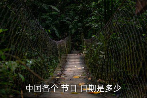 中國各個 節(jié)日 日期是多少