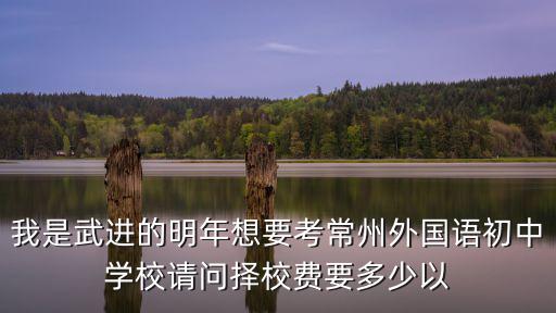 常州外國語國際學校學費，在江蘇常州有高中和大學一起讀的學校嗎聽說只需要讀四年就行了