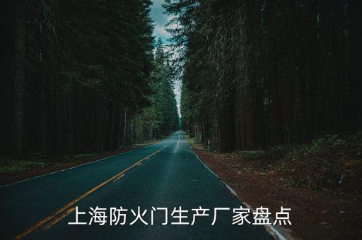 上海防火門生產(chǎn)廠家盤點(diǎn)