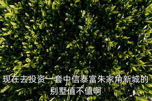 朱家角別墅賣不掉，請問限購令之后上海買的首套房位置不太滿意想賣掉賣掉之后會不