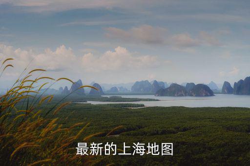 上海市地圖 全圖，最新的上海地圖