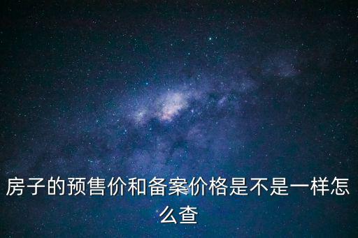 寧德如何查房價備案價格，福建寧德房價是多少