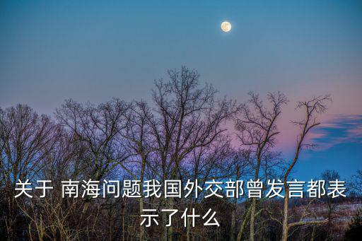 關(guān)于 南海問題我國外交部曾發(fā)言都表示了什么