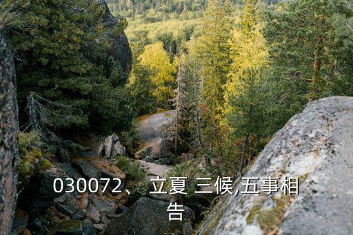 立夏三候,立夏節(jié)氣有何來頭?