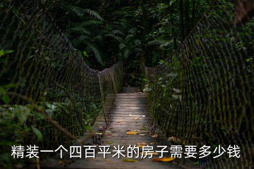 精裝一個四百平米的房子需要多少錢