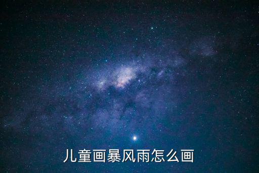 雨滴怎么畫,雨傘三角褲畫法簡(jiǎn)單
