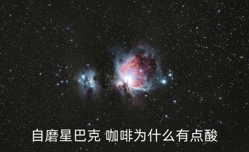 自磨星巴克 咖啡為什么有點酸