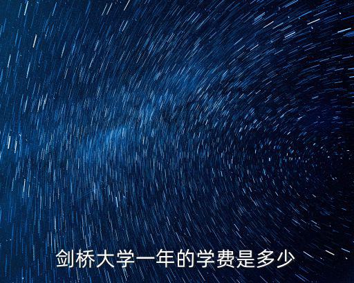 劍橋大學一年的學費是多少