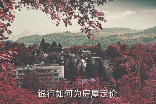 銀行如何為房屋定價(jià)