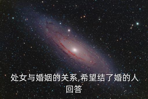  處女與婚姻的關系,希望結了婚的人回答