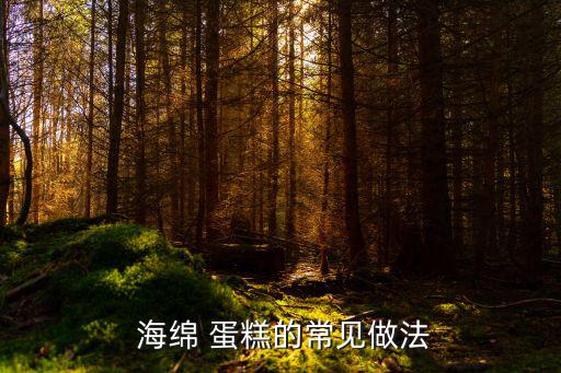海綿蛋糕的做法,水保溫烤蛋糕降低表面張力防止味道變干