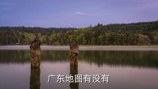 廣東地圖有沒有