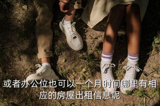 或者辦公位也可以一個月時間哪里有相應的房屋出租信息呢