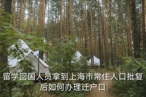 上海海外人才引進落戶政策，外地來滬人員怎么能取得上海戶口