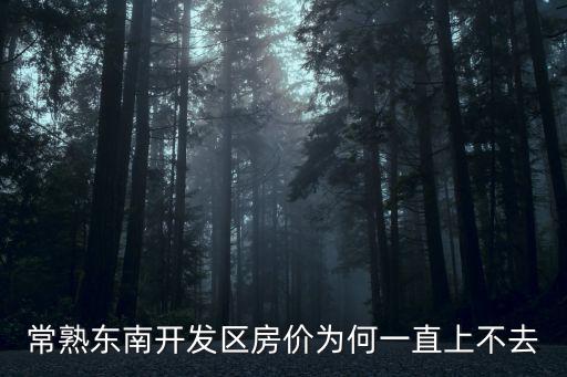 常熟東南開(kāi)發(fā)區(qū)房?jī)r(jià)為何一直上不去