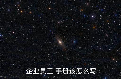  企業員工 手冊該怎么寫