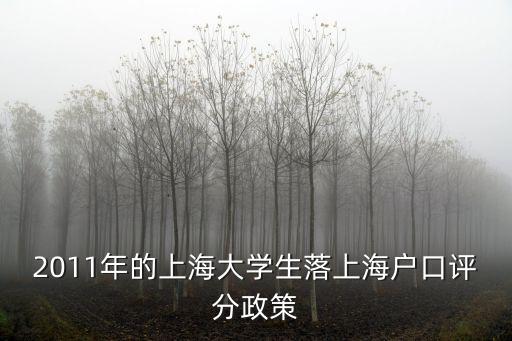上海最新大學(xué)生落戶政策，現(xiàn)在上海每年給多少應(yīng)屆畢業(yè)外地大學(xué)生上海戶口啊