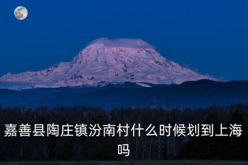 嘉善縣陶莊鎮汾南村什么時候劃到上海嗎