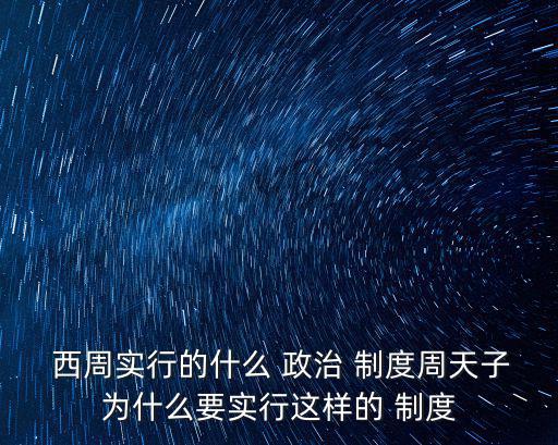 夏商西周的政治制度,一文看懂:周朝分封制度的來龍去脈