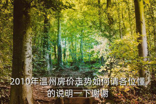 2010年溫州房價走勢如何請各位懂的說明一下謝謝