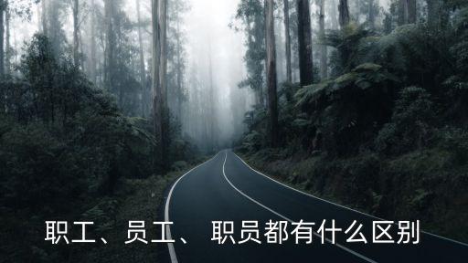 職工、員工、 職員都有什么區別