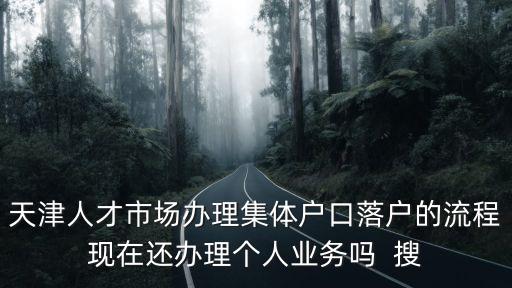 天津市人才中心辦理，天津人才引進去哪里辦