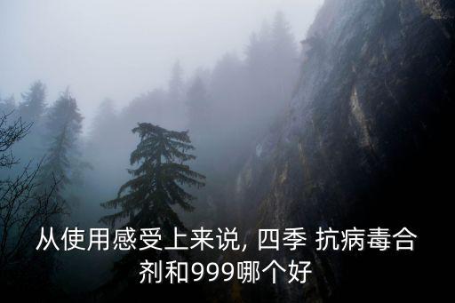四季抗病毒口服液,我國醫(yī)生建議用感冒顆粒和阿奇霉素分散片