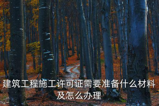 建筑工程施工許可證需要準(zhǔn)備什么材料及怎么辦理