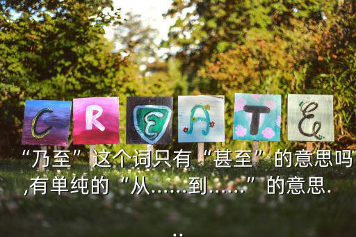 “乃至”這個詞只有“甚至”的意思嗎,有單純的“從……到……”的意思...
