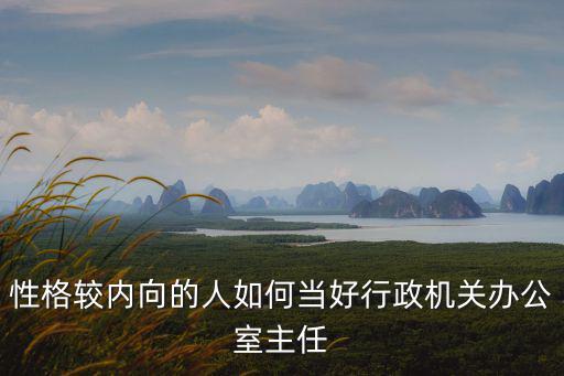 性格較內向的人如何當好行政機關辦公室主任