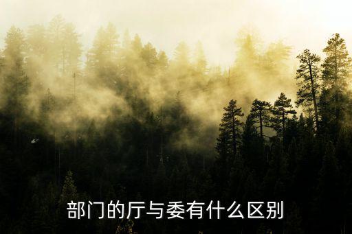 部門的廳與委有什么區別