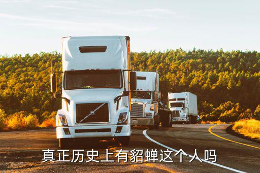 真正歷史上有貂蟬這個人嗎