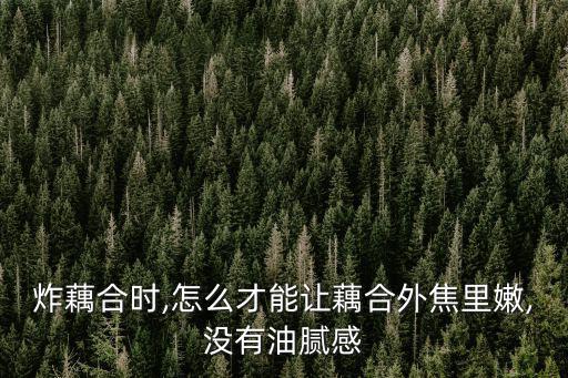 炸耦合,第二集:荷藕炸至微黃撈出控油再切