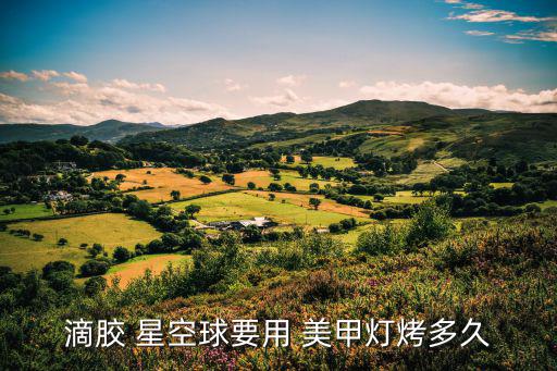 滴膠 星空球要用 美甲燈烤多久