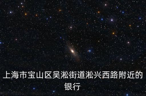 上海市郵政儲蓄吳淞路營業(yè)所，上海市寶山區(qū)吳淞寶路410號的郵政編碼是200940嗎