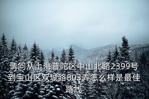 上海市普陀區中山北路2399，普陀區中山北路2399號青田公寓 屬于哪個街道
