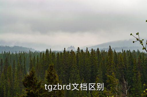  tgzbrd文檔區別