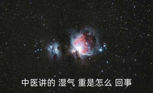 濕氣重是怎么回事,傳統(tǒng)醫(yī)學(xué)認(rèn)為夏秋之交濕氣較重