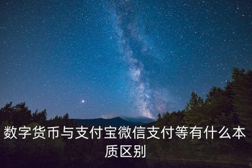 數(shù)字貨幣與支付寶微信支付等有什么本質(zhì)區(qū)別