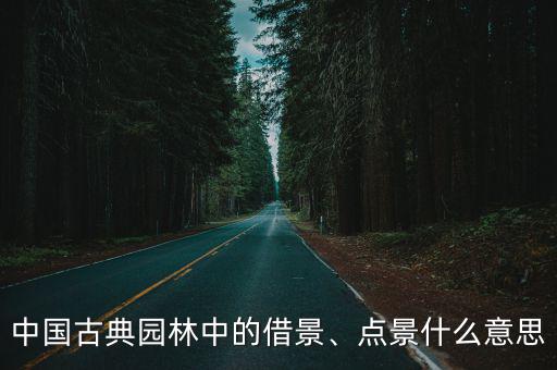 夾景,中國古典園林可歸納為立體交融式景觀設計