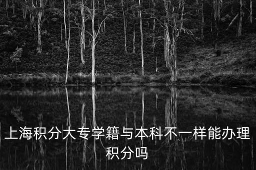 上海積分大專學籍與本科不一樣能辦理積分嗎