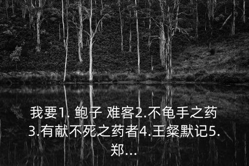 鮑子難客,沒有階級沒有等級鮑子難客出行前設宴祭拜