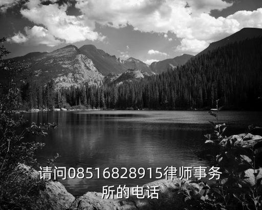 請(qǐng)問(wèn)08516828915律師事務(wù)所的電話
