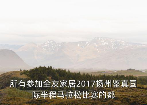 成都市馬拉松線上賽，2018年成都還有國際馬拉松賽嗎