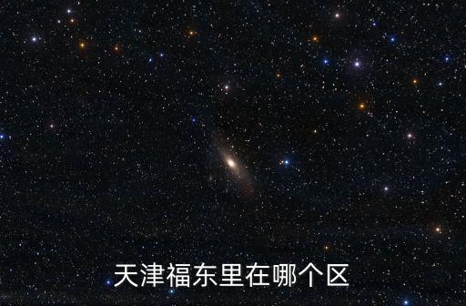 天津福東里在哪個區(qū)