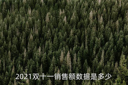2021雙十一銷售額數據是多少