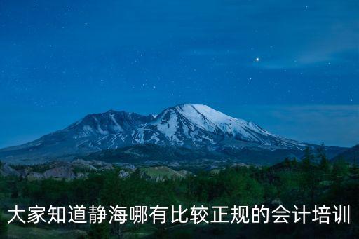 大家知道靜海哪有比較正規的會計培訓