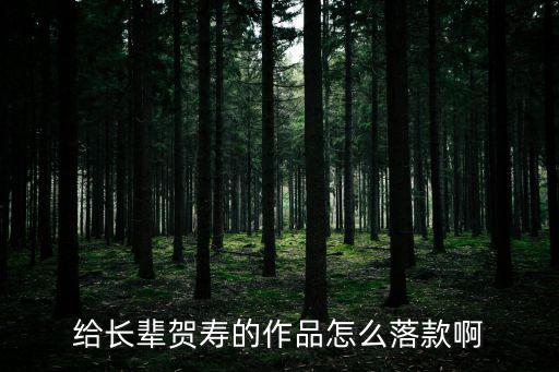 給長輩賀壽的作品怎么落款啊